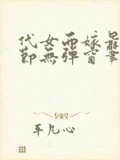 代女而嫁最新章节无弹窗笔趣阁