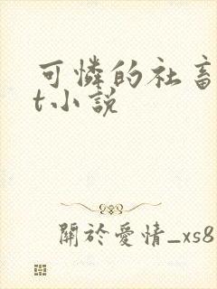 可怜的社畜txt小说