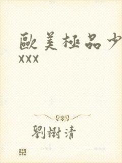 欧美极品少妇xxxx