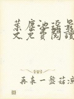 叶尘池瑶最新全文免费阅读笔趣阁