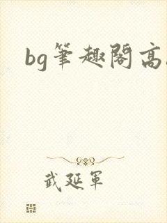 bg笔趣阁高h