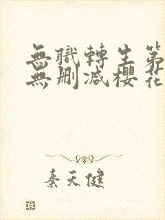 无职转生第二季无删减樱花动漫