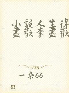 小说人生得意须尽欢李尽欢