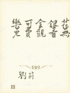 乐可金银花全文免费观看无弹窗