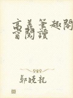 高义笔趣阁无弹窗阅读封面