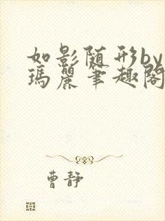 如影随形by苏玛丽笔趣阁 小说