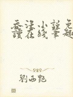 吞没小说免费阅读在线笔趣阁