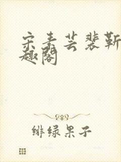 宋素芸裴靳礼笔趣阁