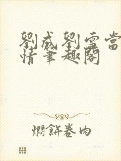 刘成刘雪当代爱情笔趣阁