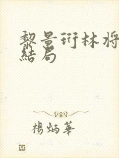 黎景珩林将晚大结局封面