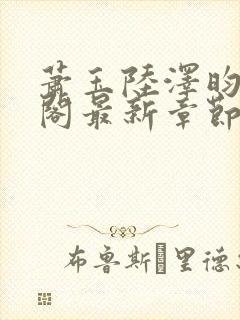 萧玉陆泽昀笔趣阁最新章节封面