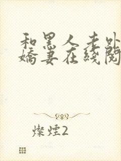 和黑人老外交换娇妻在线阅读