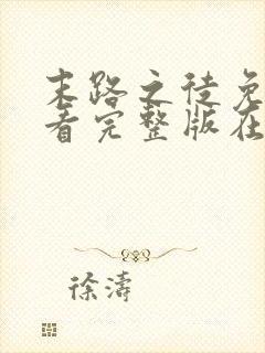 末路之徒免费观看完整版在线全集封面