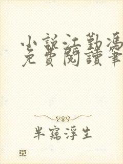 小说江勤冯楠舒免费阅读笔趣阁全文