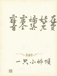 霹雳娇娃在线观看全集免费播放