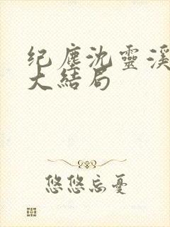 纪尘沈灵溪番外大结局