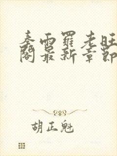 秦雨罗老旺笔趣阁最新章节更新