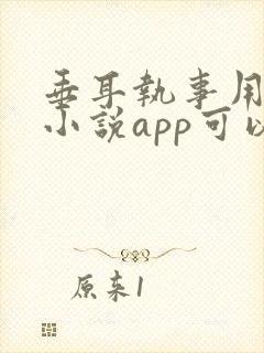 垂耳执事用什么小说app可以看