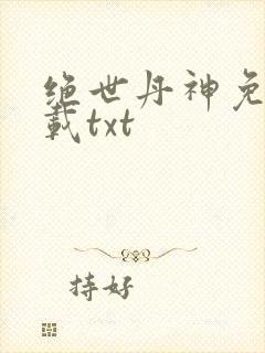 绝世丹神免费下载txt