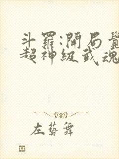 斗罗:开局觉醒超神级武魂 九天之光