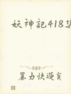 妖神记418集