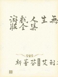 游戏人生无删减版全集