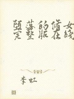 堕落的修女高清完整版在线观看