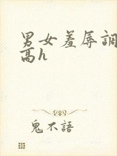 男女羞辱调教文高h