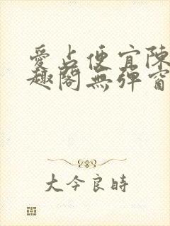 爱占便宜陈太笔趣阁无弹窗