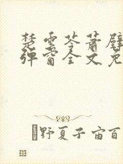 楚云苓萧壁城无弹窗全文免费阅读