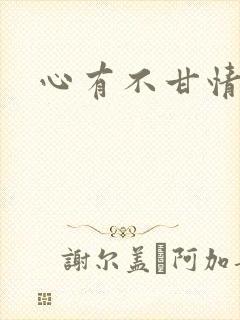 心有不甘情挽