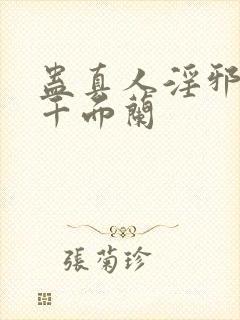 蛊真人淫邪魔尊千面兰封面