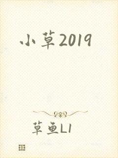 小草2019