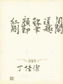 红颜政道周平无删节笔趣阁免费阅读