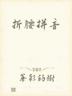 折腰拼音