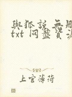 与狐说 无删减txt 网盘资源