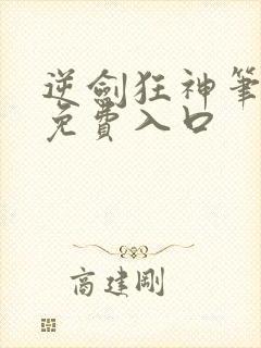 逆剑狂神笔趣阁免费入口封面