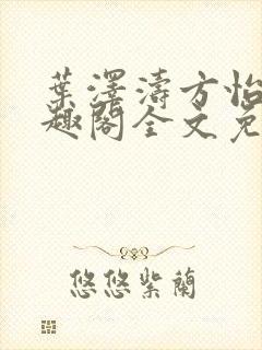 叶泽涛方怡梅笔趣阁全文免费阅读