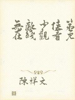 无敌少侠第3季在线观看免费