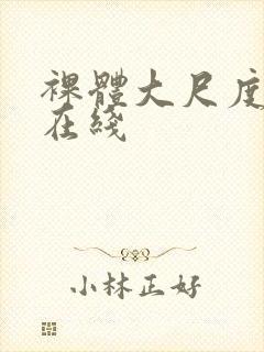 裸体大尺度极品在线封面