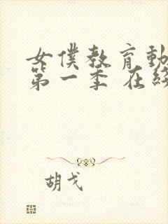 女仆教育动漫 第一季 在线观看免费