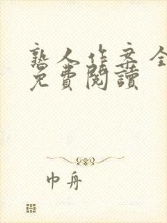 熟人作案 全文免费阅读