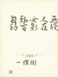 日韩女人无删减的电影在线视频观看封面