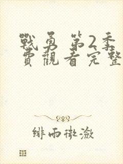 战勇 第2季免费观看完整版在线全集