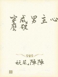 穿成男主心魔怎么破封面