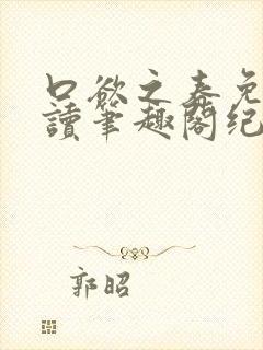 口欲之春免费阅读笔趣阁纪春霖