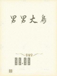 男男大鸟