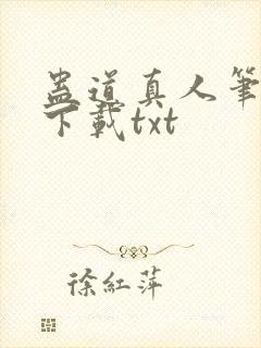 蛊道真人笔趣阁下载txt