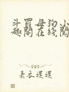 斗罗母狗小说笔趣阁在线阅读全文