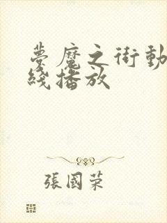 梦魔之街动漫在线播放